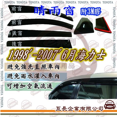 e系列汽車用品 TOYOTA 豐田1998年10月-2007年6月海力士前面晴雨窗 汽車晴雨窗 車窗 遮雨 擋雨 遮陽