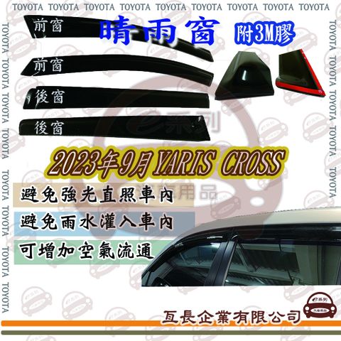 e系列汽車用品 TOYOTA 豐田2023年9月YARIS CROSS前面晴雨窗 汽車晴雨窗 車窗 遮雨 擋雨 車用 遮陽