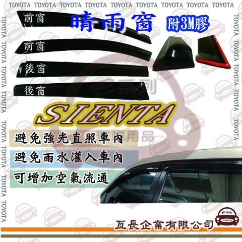 e系列汽車用品 TOYOTA 豐田SIENTA 前面晴雨窗 汽車晴雨窗 車窗 遮雨 擋雨 車用 遮陽
