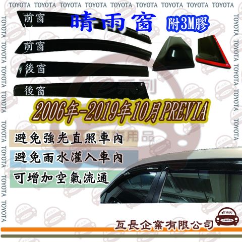 e系列汽車用品 TOYOTA 豐田2006年-2019年10月PREVIA 前面晴雨窗 汽車晴雨窗 車窗 遮雨 擋雨 遮陽