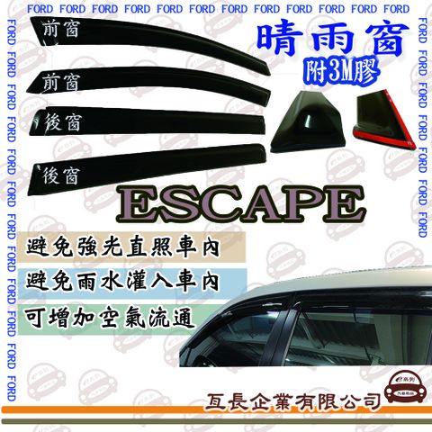 e系列汽車用品 FORD福特ESCAPE前面晴雨窗 汽車晴雨窗 車窗 遮雨 擋雨 遮陽