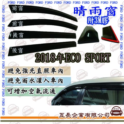 e系列汽車用品 FORD福特2018年ECO SPORT前面晴雨窗 汽車晴雨窗 車窗 遮雨 擋雨 遮陽
