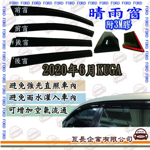 e系列汽車用品 FORD福特2020年6月KUGA前面晴雨窗 汽車晴雨窗 車窗 遮雨 擋雨 遮陽