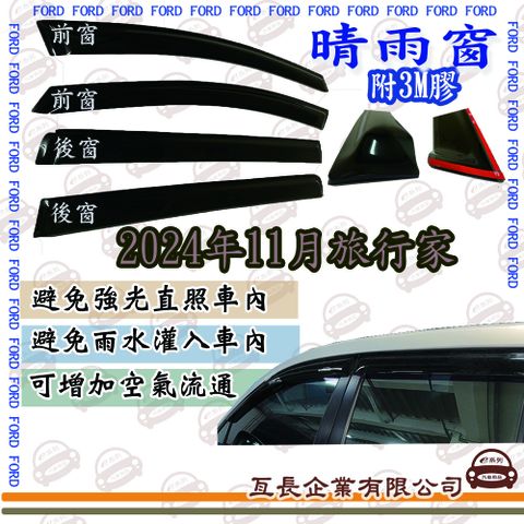 e系列汽車用品 FORD福特2024年11月旅行家前面晴雨窗 汽車晴雨窗 車窗 遮雨 擋雨 遮陽