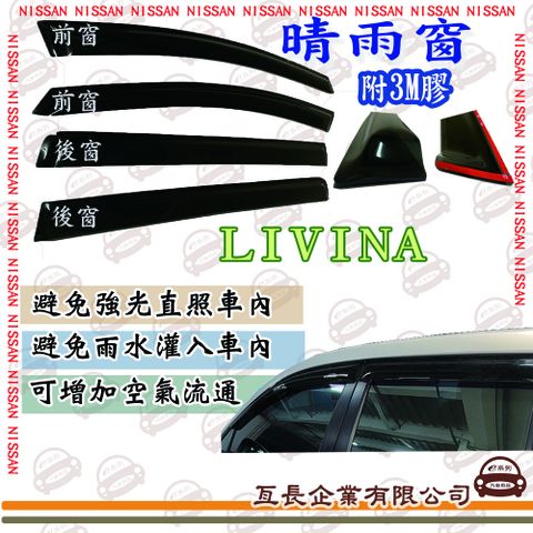 e系列汽車用品NISSAN 日產LIVINA前面晴雨窗 汽車晴雨窗 車窗 遮雨 擋雨 遮陽