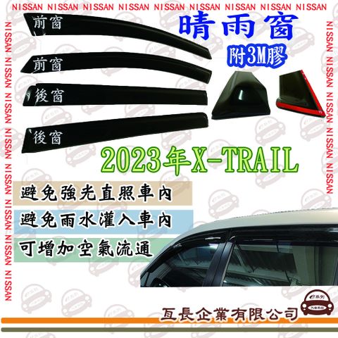 e系列汽車用品NISSAN 日產 2023年X-TRAIL前面晴雨窗 汽車晴雨窗 車窗 遮雨 擋雨 遮陽