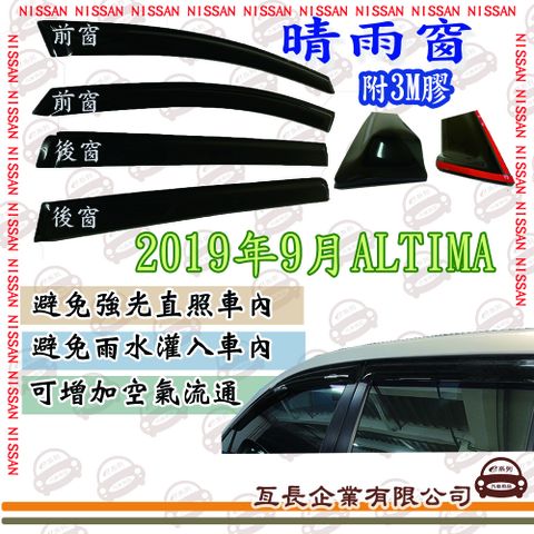 e系列汽車用品NISSAN 日產2019年9月ALTIMA前面晴雨窗 汽車晴雨窗 車窗 遮雨 擋雨 遮陽