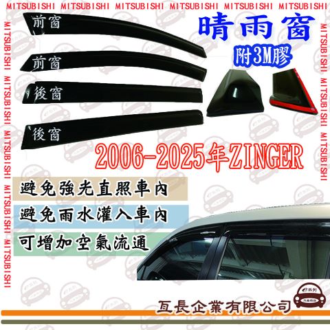 e系列汽車用品 三菱 ZINGER前面晴雨窗 汽車晴雨窗 車窗 遮雨 擋雨 遮陽
