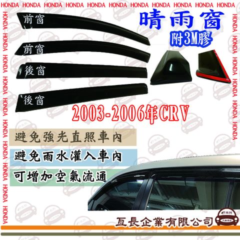 e系列汽車用品HONDA 本田2003年-2006年CRV 前面晴雨窗 汽車晴雨窗 車窗 遮雨 擋雨 遮陽