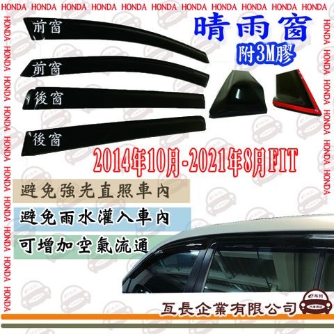 e系列汽車用品HONDA 本田2014年10月FIT前面晴雨窗 汽車晴雨窗 車窗 遮雨 擋雨 遮陽