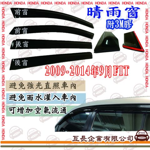 e系列汽車用品HONDA 本田2009年-2014年9月FIT 前面晴雨窗 汽車晴雨窗 車窗 遮雨 擋雨 遮陽