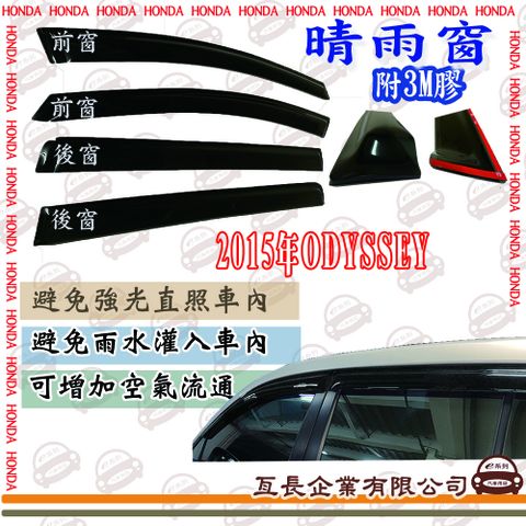 e系列汽車用品HONDA 本田2015年ODYSSEY前面晴雨窗 汽車晴雨窗 車窗 遮雨 擋雨 遮陽