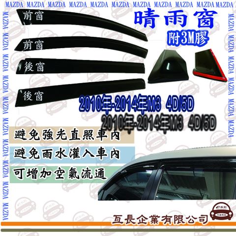 e系列汽車用品 馬自達 2010年-2014年M3 4D/5D 前面晴雨窗 汽車晴雨窗 車窗 遮雨 擋雨 遮陽