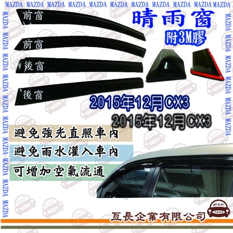 e系列汽車用品 馬自達 2015年12月CX3 前面晴雨窗 汽車晴雨窗 車窗 遮雨 擋雨 遮陽