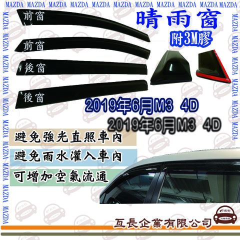 e系列汽車用品 馬自達 2019年6月M3 4D 前面晴雨窗 汽車晴雨窗 車窗 遮雨 擋雨 遮陽