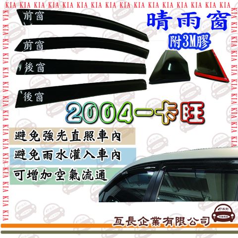 e系列汽車用品KIA 2004-卡旺 前面晴雨窗 汽車晴雨窗 車窗 遮雨 擋雨 遮陽