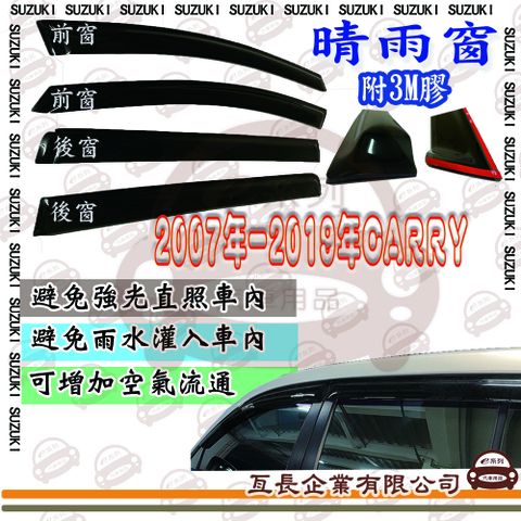 e系列汽車用品鈴木 2007年-2019年CARRY前面晴雨窗 汽車晴雨窗 車窗 遮雨 擋雨 遮陽