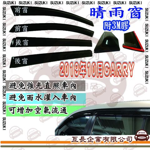 e系列汽車用品 鈴木 2019年10月CARRY 前面晴雨窗 汽車晴雨窗 車窗 遮雨 擋雨 遮陽