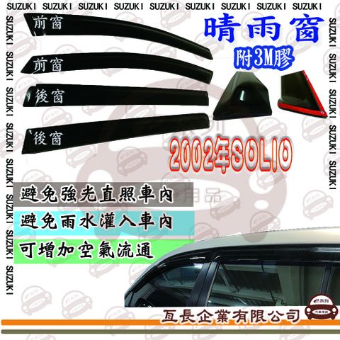 e系列汽車用品 鈴木 2002年SOLIO 前面晴雨窗 汽車晴雨窗 車窗 遮雨 擋雨 遮陽