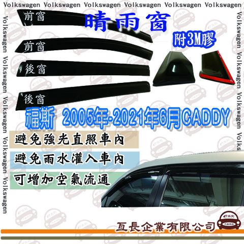 e系列汽車用品 福斯 2005年-2021年6月CADDY 2片 晴雨窗 汽車晴雨窗 車窗 遮雨 擋雨 遮陽