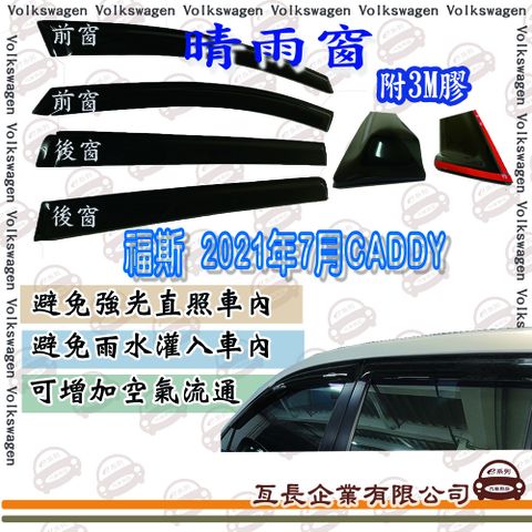 e系列汽車用品 福斯 2021年7月CADDY 2片 晴雨窗 汽車晴雨窗 車窗 遮雨 擋雨 遮陽