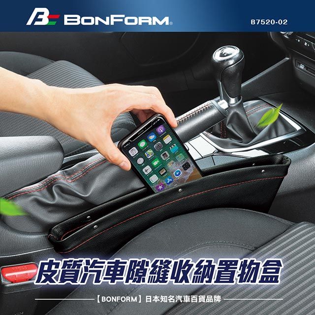 BONFORM 日本皮革汽車隙縫收納置物盒 (2入)