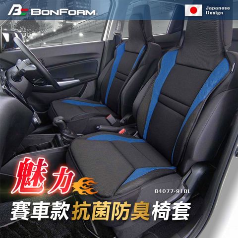 BONFORM 日本魅力賽車款抗菌.防臭椅墊B4077-91BL (藍色)