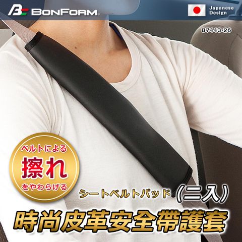 BONFORM 日本時尚皮革安全帶護套二入B7443-26BK