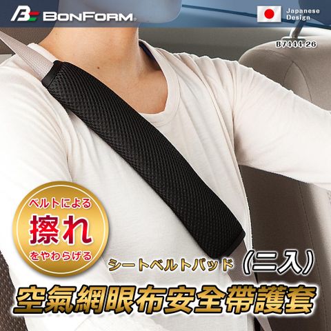 BONFORM 日本空氣層網眼布安全帶護套二入B7444-26BK