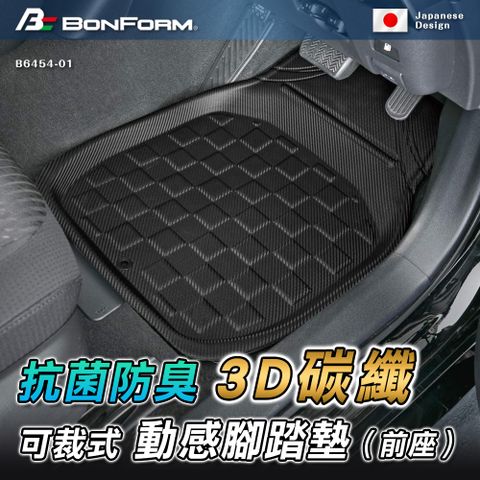 BONFORM 日本3D碳纖可裁式動感抗菌防臭腳踏墊-前座 B6454-01BK