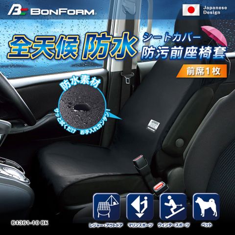 BONFORM 日本全天候防水防污前座椅套 B4361-10BK