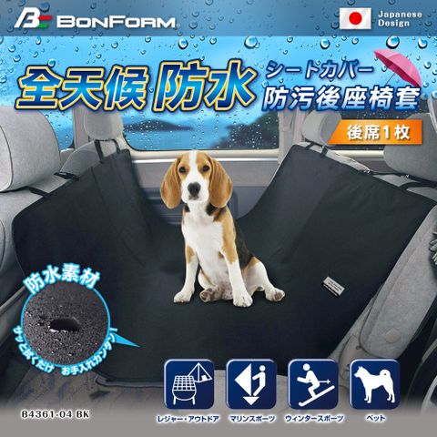 BONFORM 日本全天候防水防污後座椅套 B4361-04BK