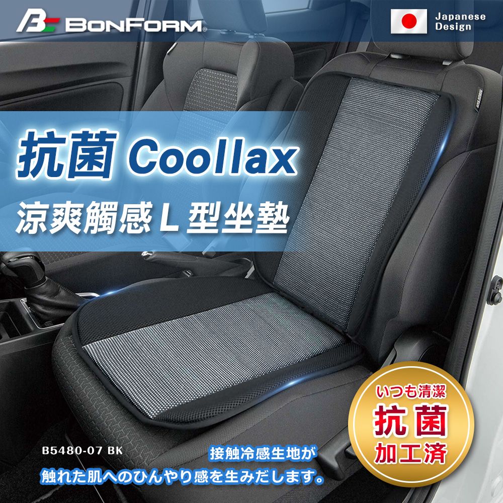BONFORM 抗菌消臭 Coollax涼爽觸感L型四季坐墊 B5480-07BK 黑色