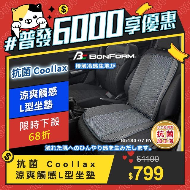 BONFORM 抗菌消臭 Coollax涼爽觸感L型四季坐墊 B5480-07BK 黑色