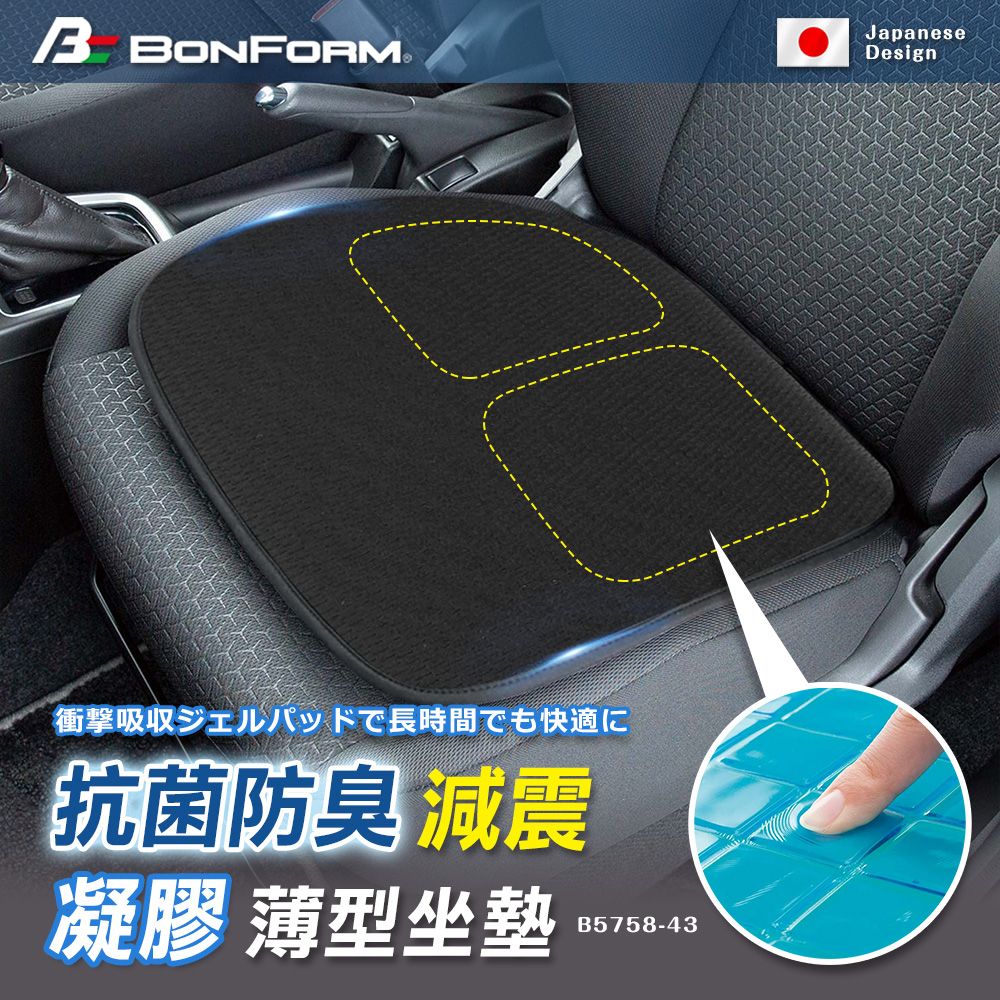 BONFORM 抗菌防臭減震凝膠薄型坐墊 B5758-43BK