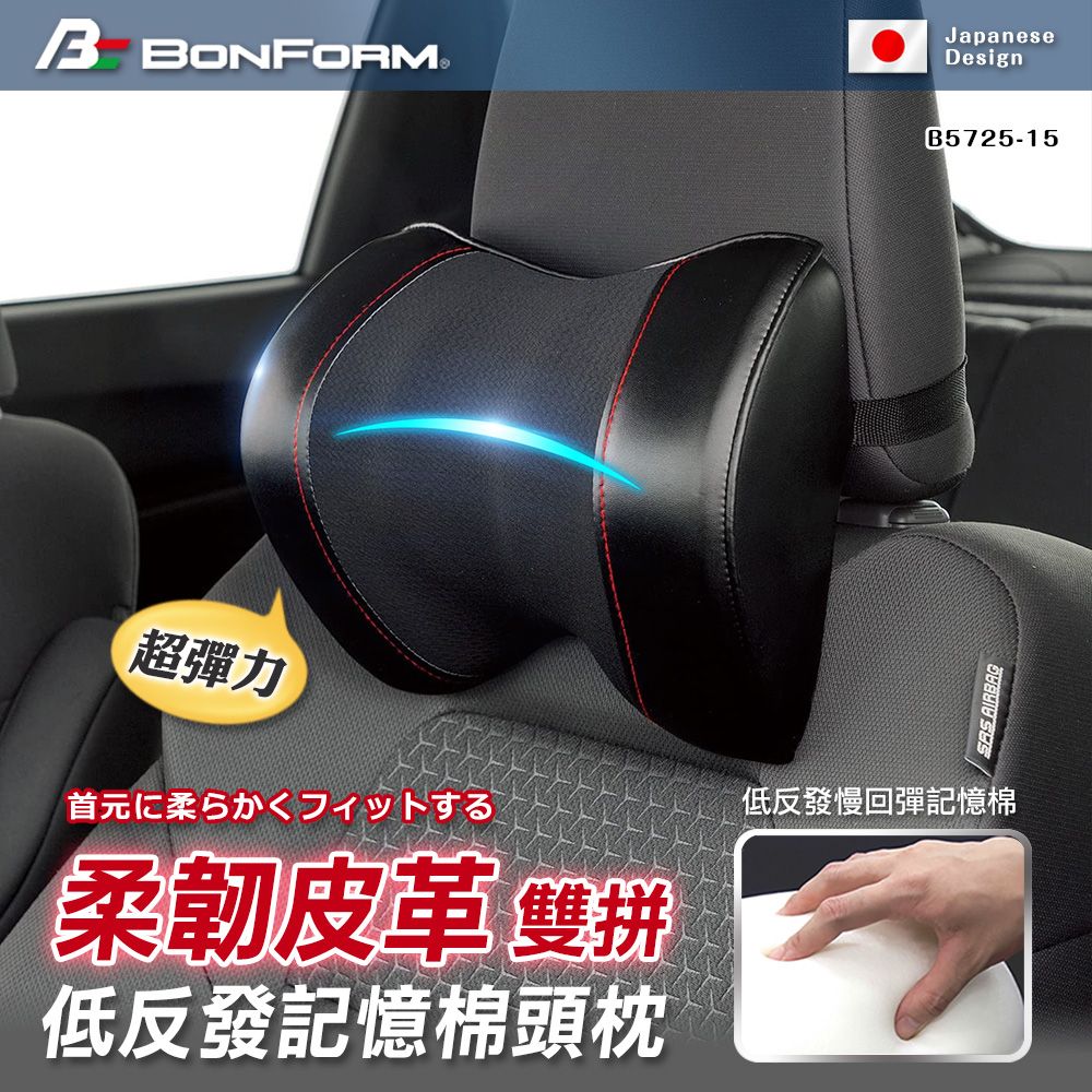 BONFORM 超彈力柔韌皮革雙拼低反發記憶棉頭枕 B5725-15BK