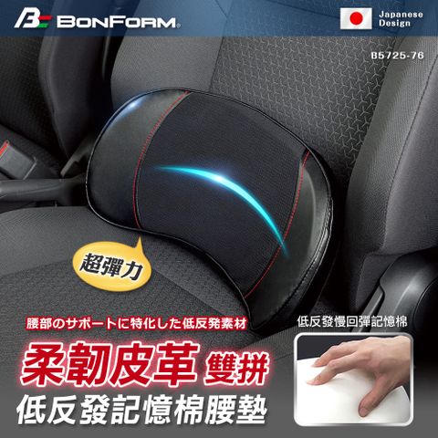 BONFORM 超彈力柔韌皮革雙拼低反發記憶棉腰墊 B5725-76BK