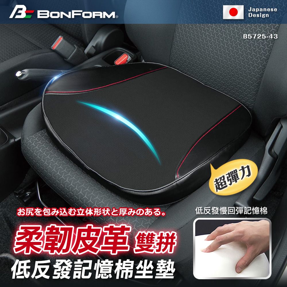 BONFORM 超彈力柔韌皮革雙拼低反發記憶棉坐墊 B5725-43BK