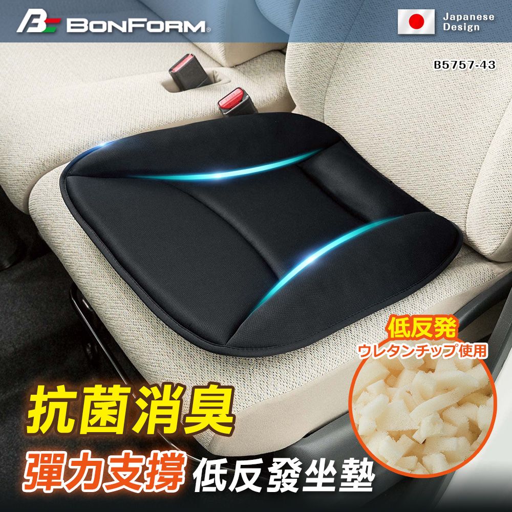 BONFORM 抗菌消臭彈力支撐低反發坐墊 B5757-43BK