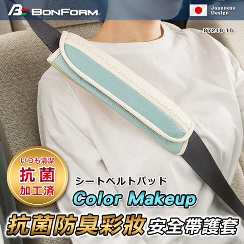 BONFORM Color Makeup抗菌防臭彩妝安全帶護套 B7246-16LBL 粉藍色