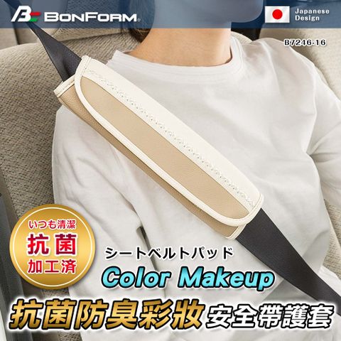 BONFORM Color Makeup抗菌防臭彩妝安全帶護套 B7246-16BE 米色