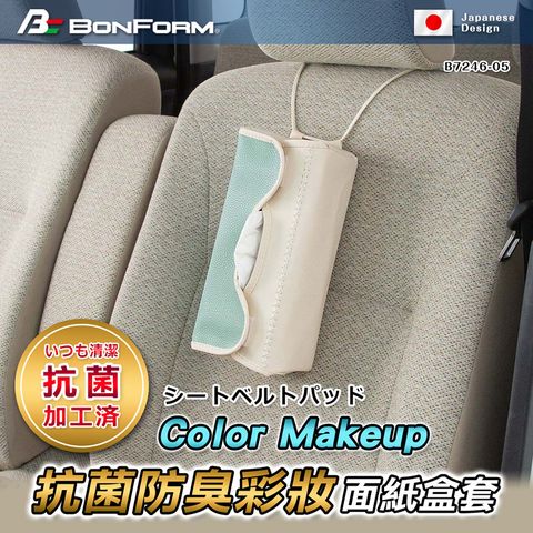 BONFORM Color Makeup抗菌防臭彩妝面紙盒套 B7246-05LBL 粉藍色