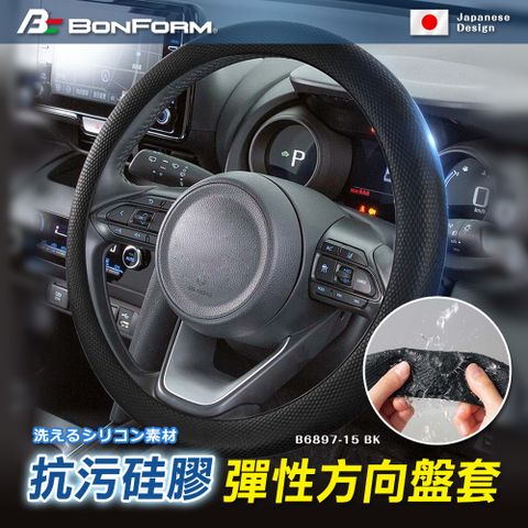 【BONFORM】抗污硅膠彈性方向盤套 B6897-15BK冷勁黑/ GN軍綠色/ BE越野米 三色可選