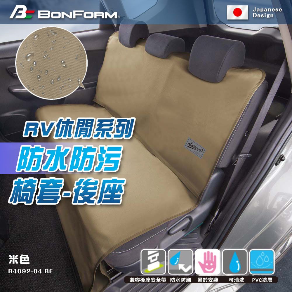 BONFORM 日本RV 休閒防水防污後座椅套 B4092-04