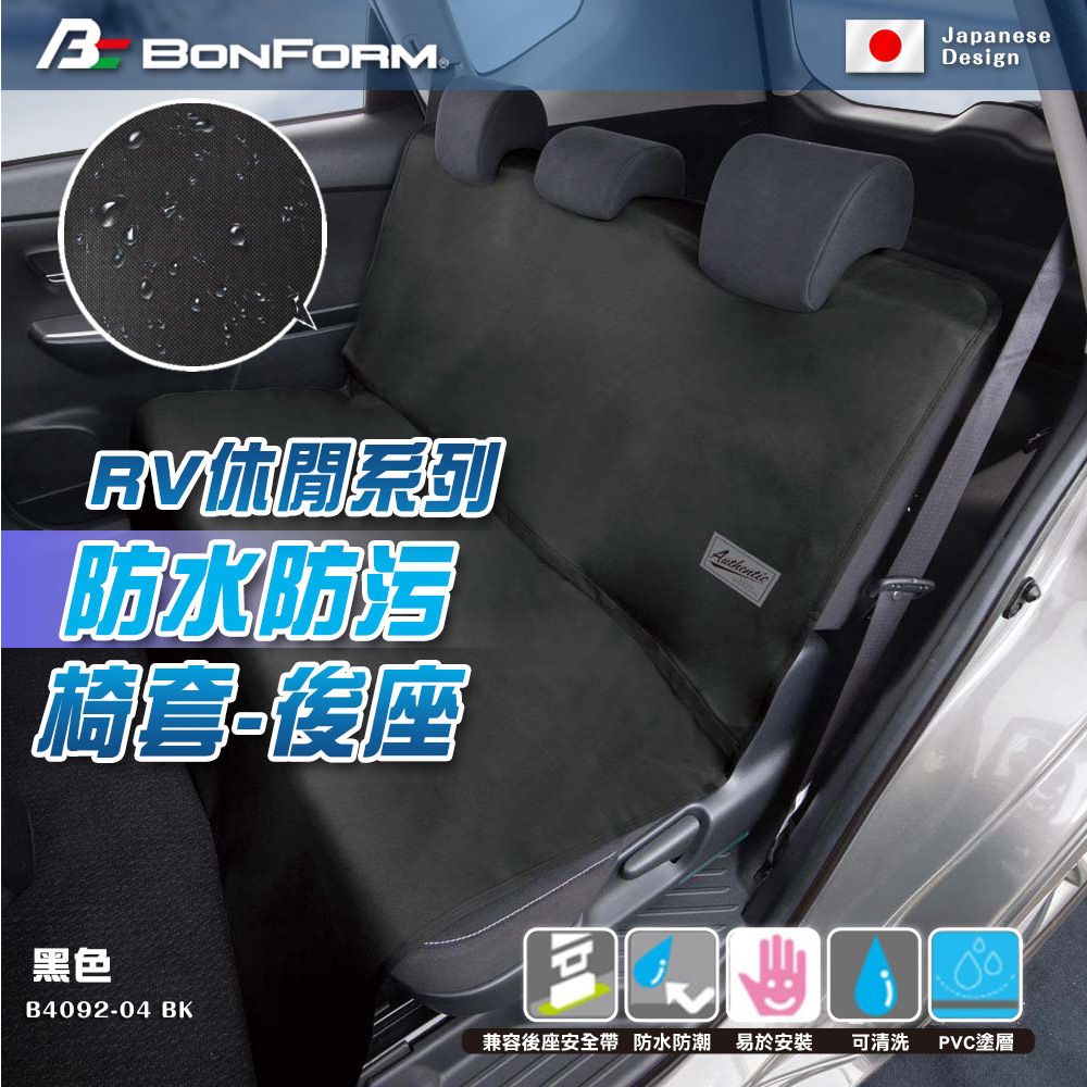BONFORM 日本RV 休閒防水防污後座椅套 B4092-04