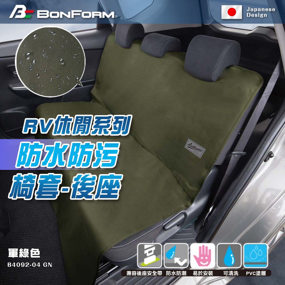 BONFORM 日本RV 休閒防水防污後座椅套 B4092-04