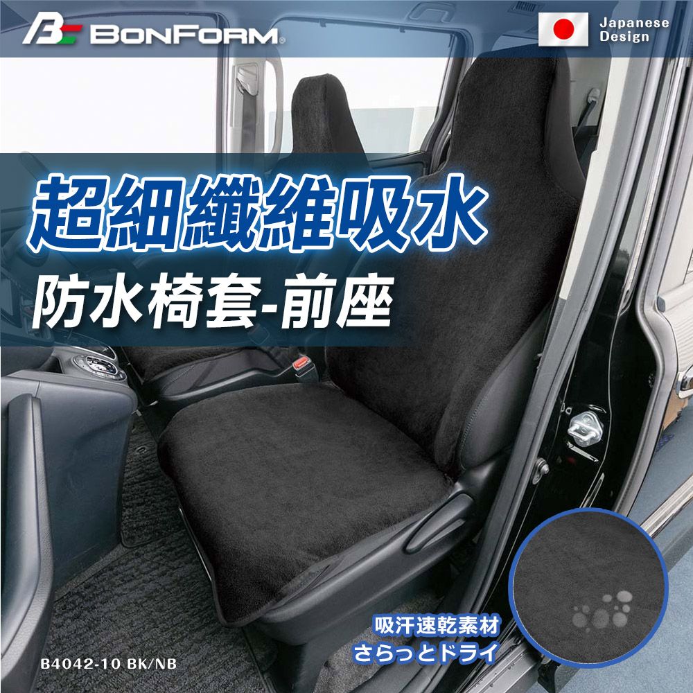 BONFORM  4042-10 採用高吸水速乾超細纖維面料背面防水加工處理當汗水接觸座椅時可快速吸收快速乾燥