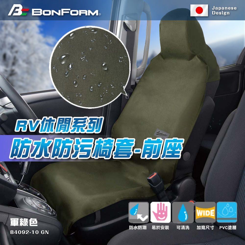 BONFORM 防水防污漬防刮(有效防止水和灰塵)日本知名汽車百貨品牌