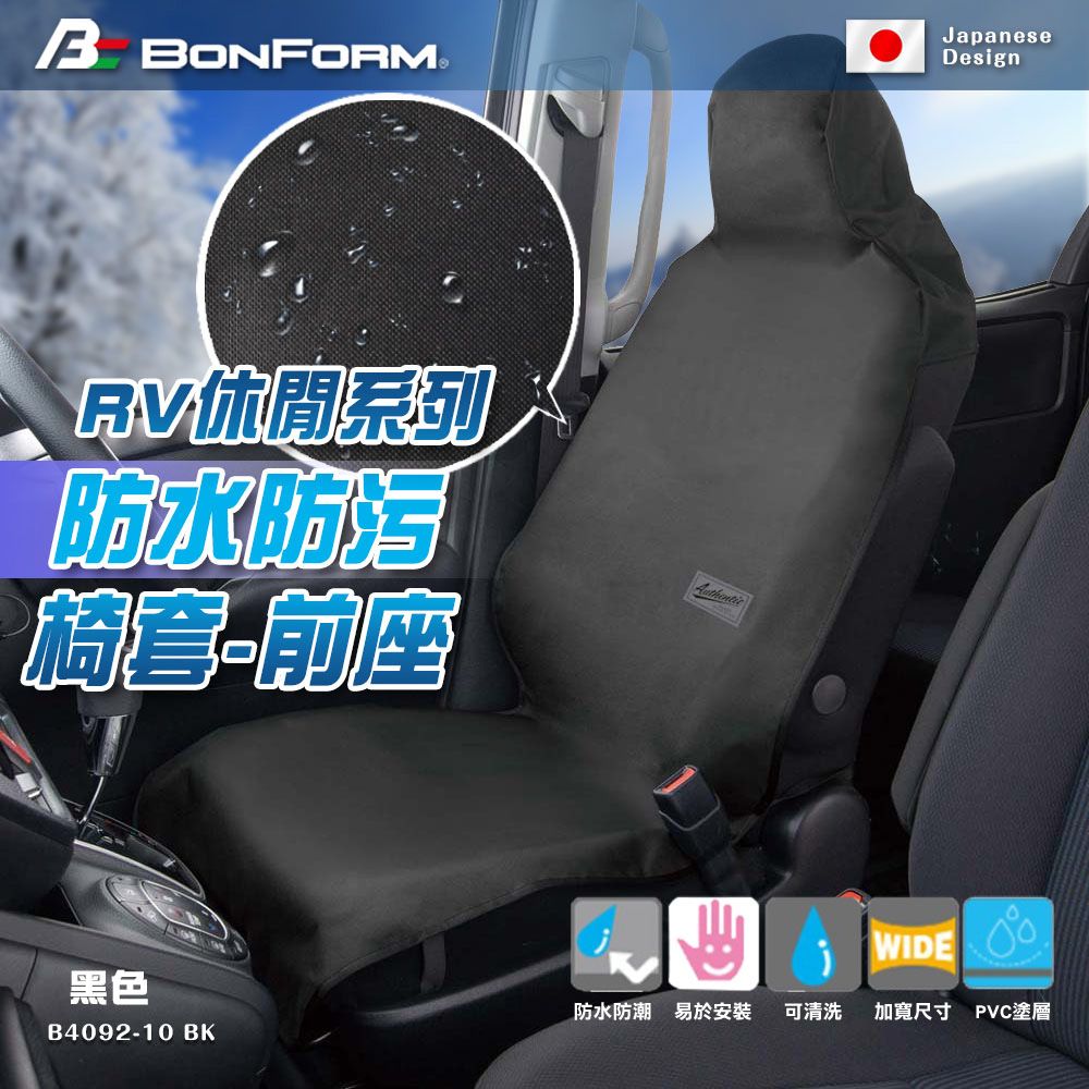 BONFORM 防水防污漬防刮(有效防止水和灰塵)日本知名汽車百貨品牌