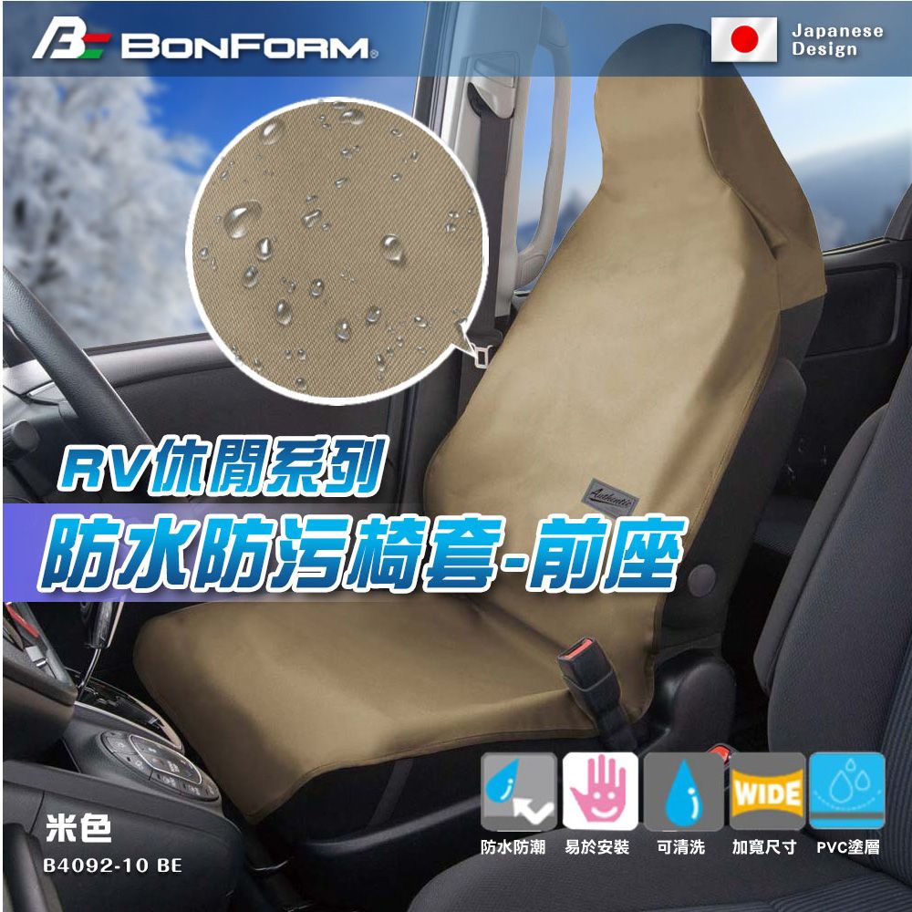 BONFORM 防水防污漬防刮(有效防止水和灰塵)日本知名汽車百貨品牌